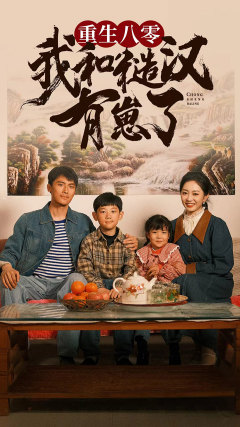 重生八零：我和糙汉有崽了（83集）大结局