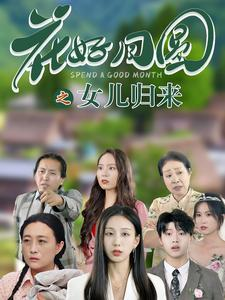 花好月圆之女儿归来（70集）好看吗