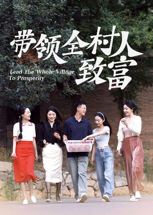 带领全村人致富（91集）短剧