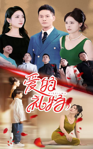 爱的礼物（25集）免费观看