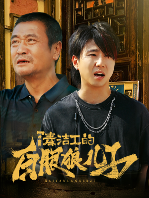 清洁工的白眼狼儿子（31集）全季一次看完