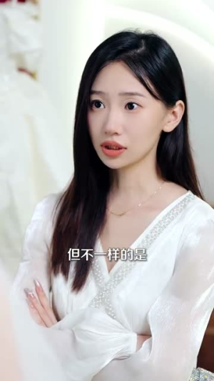 苏总您闪婚了首富继承人（100集）好看短剧又来了