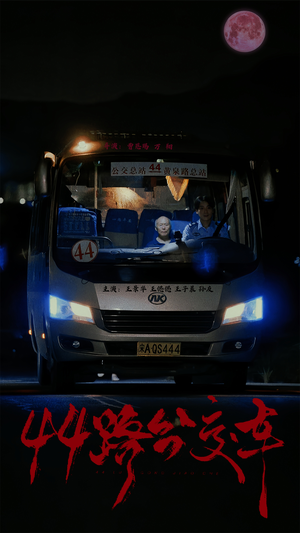44路公交车（41集）全部免费看全集