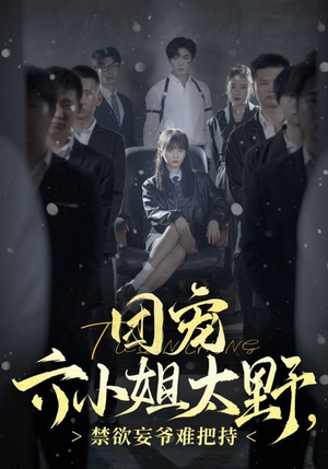 团宠六小姐太野，禁欲妄爷难把持（90集）好短剧分享