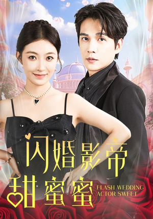 闪婚影帝甜蜜蜜（60集）爆火短剧推荐