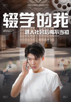 辍学的我进入社会后悔不当初（66集）精彩短剧追不停