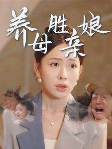 养母胜亲娘（30集）热门短剧抢先