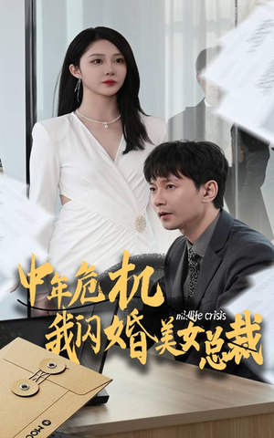 中年危机我闪婚美女总裁（61集）短剧追不停