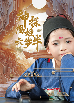 神探福娃六岁半（63集）热门火爆短剧