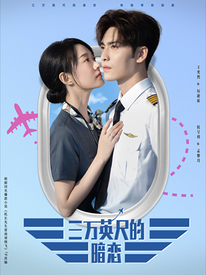 三万英尺的暗恋＆机长先生雷雨请绕行（91集）热门短剧推广