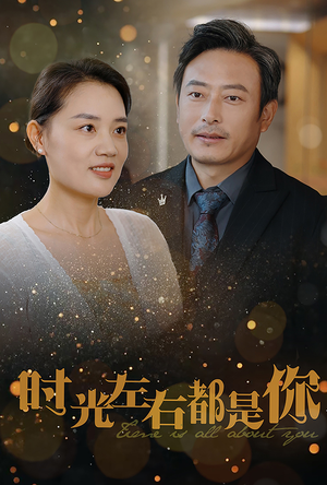 时光左右都是你（30集）在线看免费版