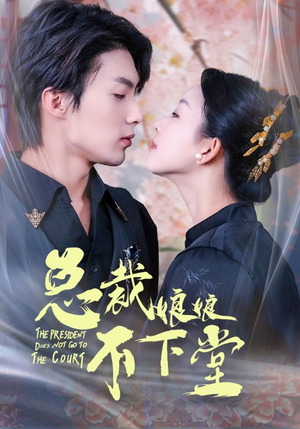总裁娘娘不下堂（60集）在哪里看