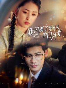 我闪婚了死对头的白月光（93集）分享热门短剧