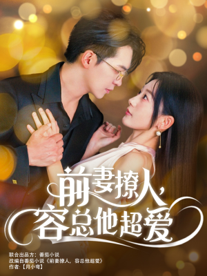 前妻撩人，容总他超爱（60集）热门短剧推荐