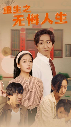 重生之无悔人生（75集）短剧更新抢先看