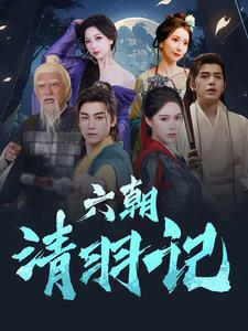 六朝清羽记（34集）全集免费看短剧