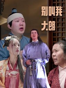 别叫我大朗（84集）免费短剧资源