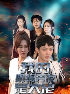 我的奶狗男友是大佬（61集）短剧全集免费