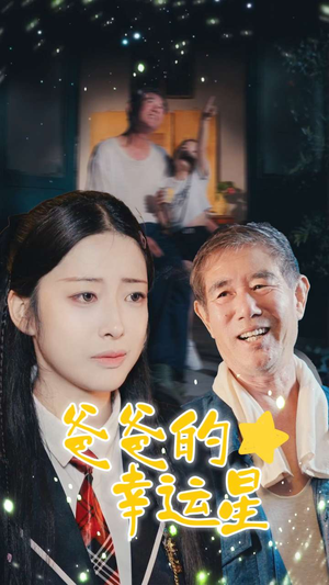爸爸的幸运星（80集）古装热门短剧