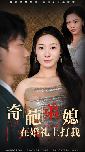 奇葩弟媳在婚礼上打我（32集）大结局完美收官