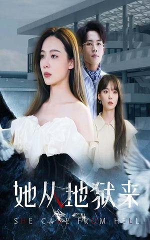 她从地狱来（82集）常回家看看短剧