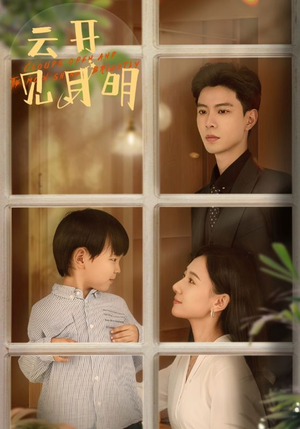 云开见月明（82集）热播短剧抢先看