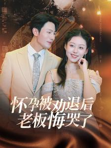 怀孕被劝退后老板悔哭了$霍总你的白月光终于分手了（60集）短剧热门分享