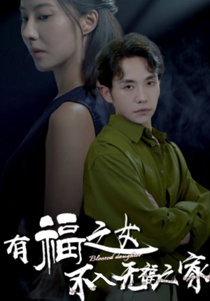 有福之女不入无福之家（32集）在线观看