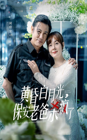 黄昏白月光，保安老爸杀疯了（62集）在哪看