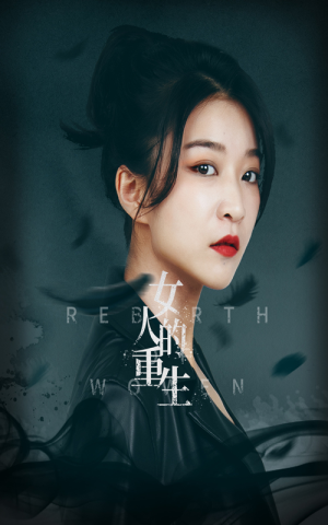 女人的重生（46集）经典回顾免费看