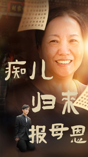 痴儿归来报母恩（62集）热门短剧分享