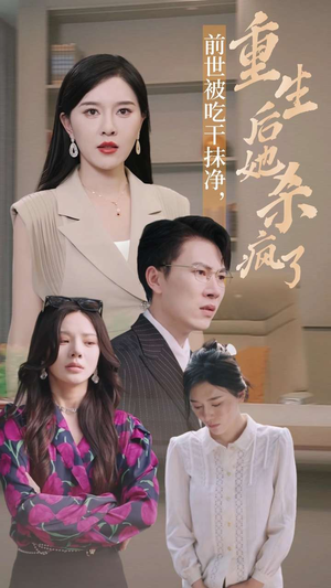 前世被吃干抹净，重生后她杀疯了（31集）免费短剧资源