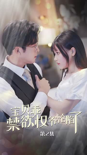 宝贝乖禁欲权爷沦陷了&甜妻入怀权爷求上位（57集）免费看短剧