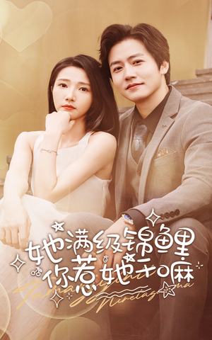 她满级锦鲤，你惹她干嘛（88集）短剧全集免费