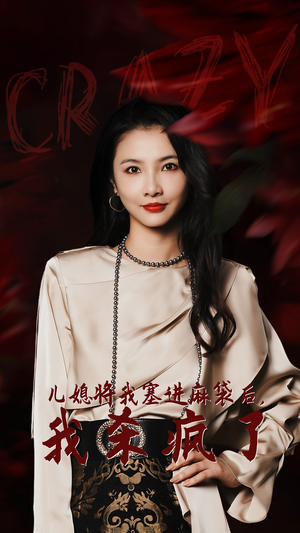 儿媳将我塞进麻袋后，我杀疯了（62集）一口气追完全集