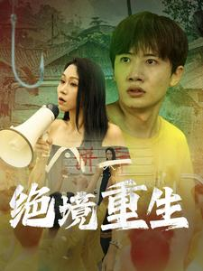 绝境重生（78集）全集免费看短剧