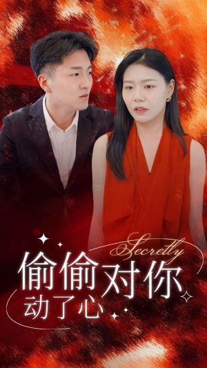偷偷对你动了心（30集）热门短剧推荐。