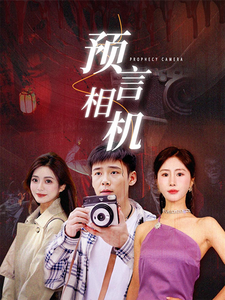预言相机（74集）短剧太上头了