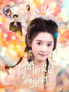 闪婚萌妻是满级神算（87集）热门短剧推荐。