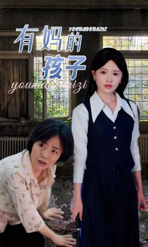 有妈的孩子（36集）原创精彩短剧