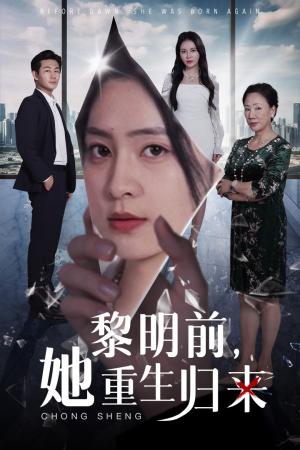 黎明前，她重生归来（41集）短剧也太好看了