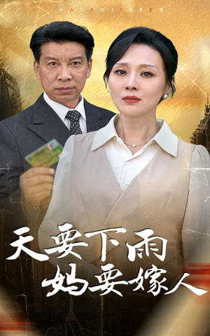 天要下雨妈要嫁人（80集）最火短剧热播