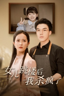 女儿跳楼后，我杀疯了（34集）在线看