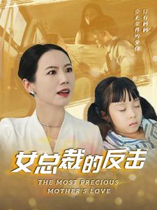 新：女总裁的反击$女总裁的还击（40集）爆款短剧抢先看