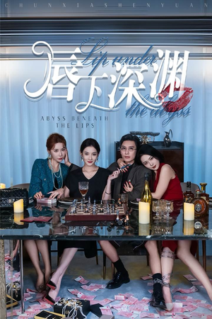 唇下深渊（60集）好短剧分享