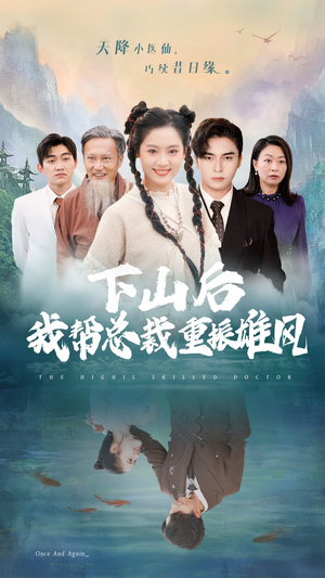 下山后我帮总裁重振雄风（49集）在哪个app能看