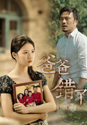 爸爸错了（38集）精彩连连免费看