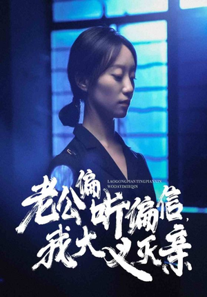 老公偏听偏信，我大义灭亲（50集）一起追生活短剧