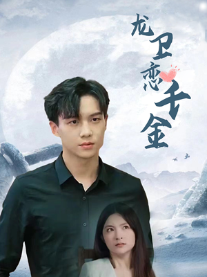 龙卫恋千金（100集）在线播放