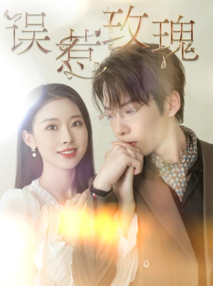 误惹玫瑰（66集）最热门短剧来了